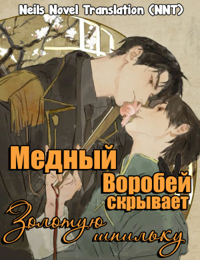 Медный воробей скрывает золотую шпильку [💗]✅️ - обложка ранобэ читать онлайн