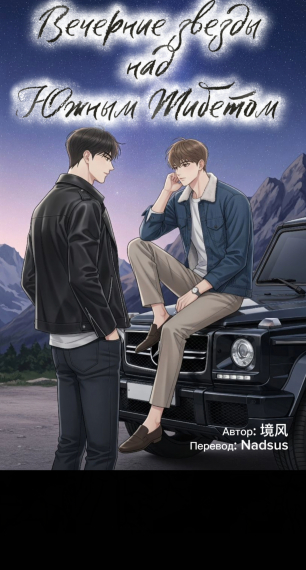 Вечерние звёзды над Южным Тибетом [❤️] - обложка ранобэ читать онлайн