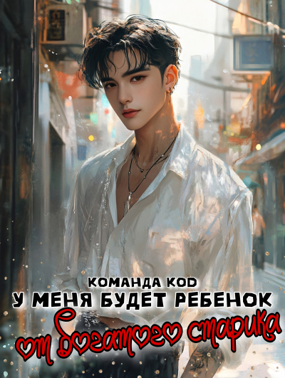 У меня будет ребенок от богатого старика [❤️] - обложка ранобэ читать онлайн