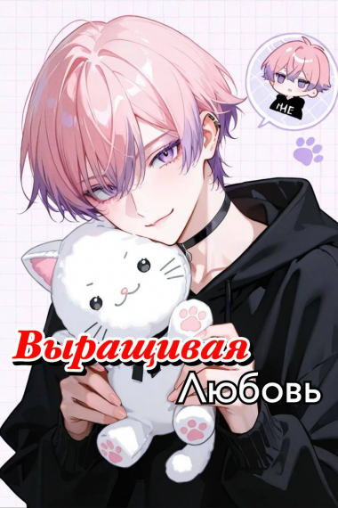 Выращивая любовь - обложка ранобэ читать онлайн