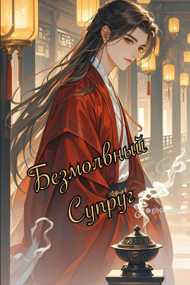 Безмолвный супруг [❤] - обложка ранобэ читать онлайн