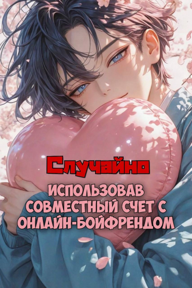 Случайно использовав совместный счёт онлайн-бойфренда [❤] - обложка ранобэ читать онлайн