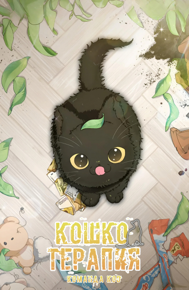 Кошкотерапия [❤️] [Завершено✅] - обложка ранобэ читать онлайн