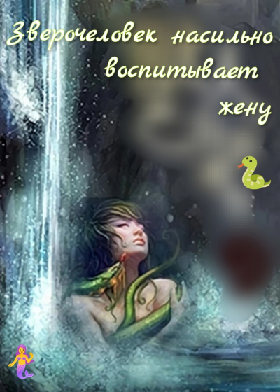 Зверочеловек насильно воспитывает жену [❤️] [Завершено✅] - обложка ранобэ читать онлайн