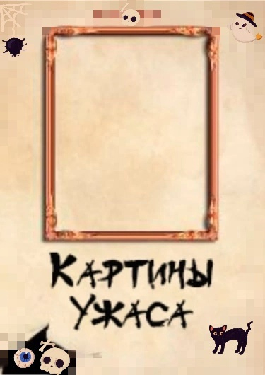 Картины Ужаса [❤️] - обложка ранобэ читать онлайн