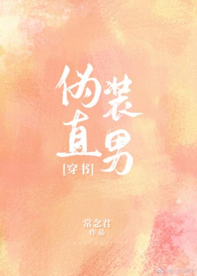 Притвориться натуралом - обложка ранобэ читать онлайн