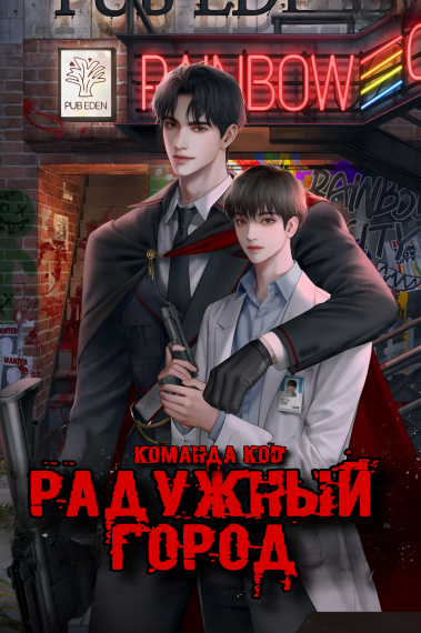 Радужный город [❤️] - обложка ранобэ читать онлайн