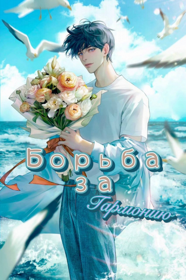 Борьба за гармонию [❤] - обложка ранобэ читать онлайн