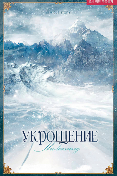 Укрощение [♥] - обложка ранобэ читать онлайн