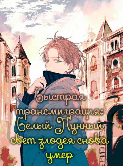 Быстрая Трансмиграция: Белый Лунный Свет злодея снова умер - обложка ранобэ читать онлайн