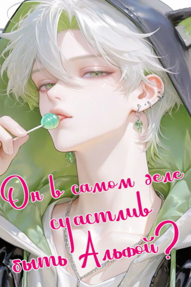 Он в самом деле счастлив быть Альфой?💙 - обложка ранобэ читать онлайн