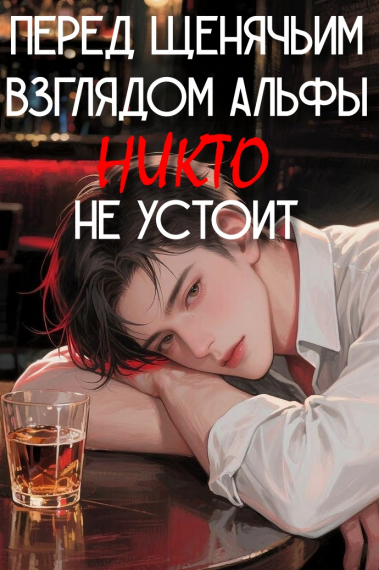 Перед щенячьим взглядом Альфы не устоит никто [❤️] - обложка ранобэ читать онлайн