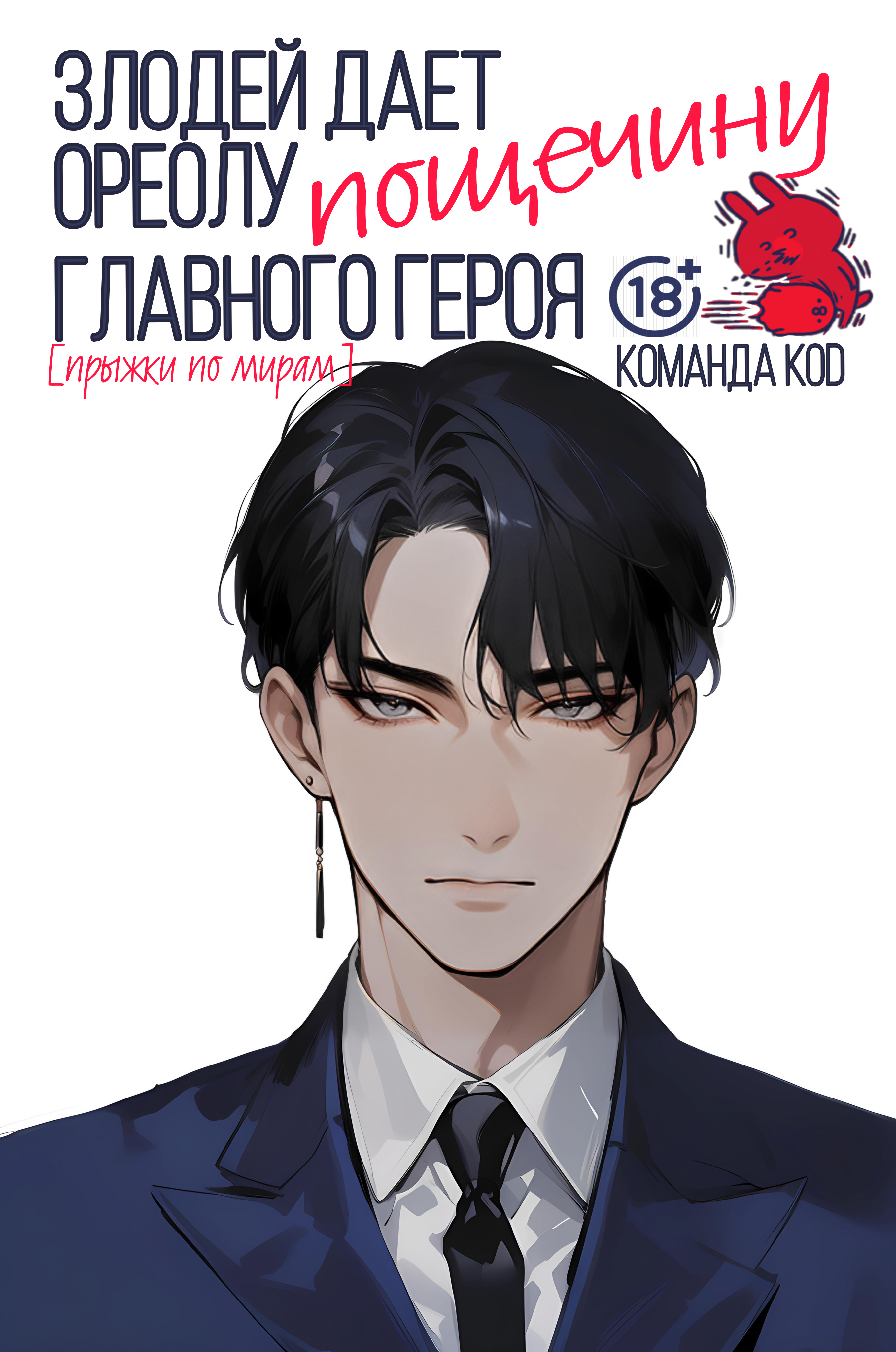 Злодей дает пощечину ореолу главного героя [❤️] [Завершено✅] - обложка ранобэ читать онлайн