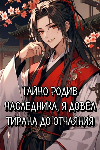 Тайно родив наследника, я довёл тирана до отчаяния [❤] - обложка ранобэ читать онлайн