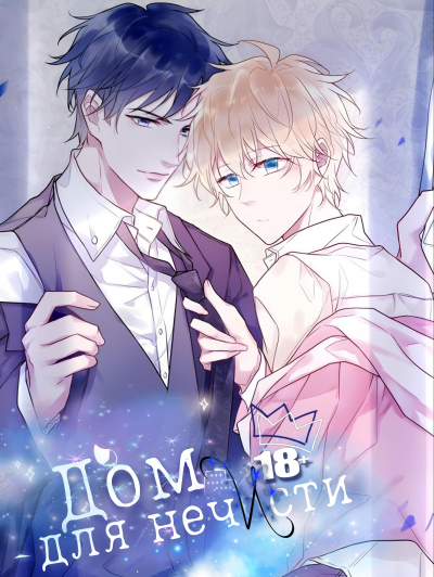 Дом для нечисти [❤️] - обложка ранобэ читать онлайн