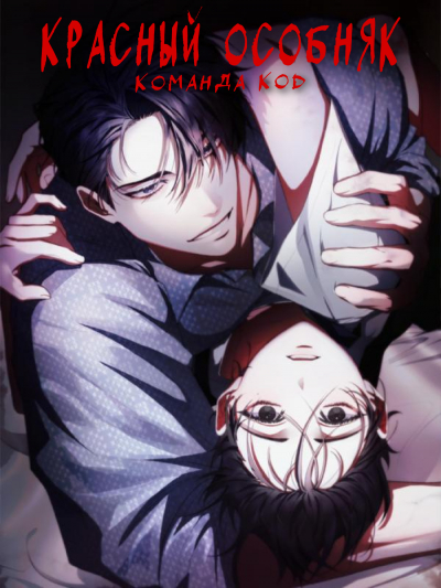 Красный особняк [❤️] [Завершено✅] - обложка ранобэ читать онлайн