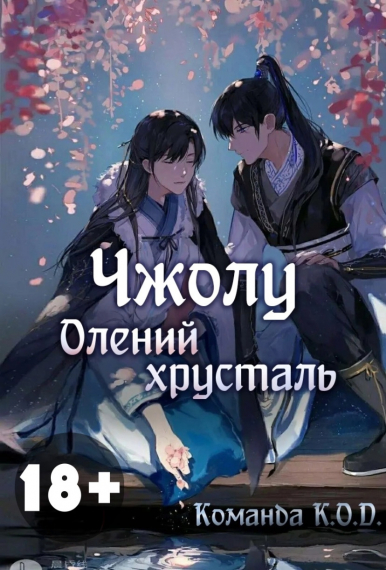Чжолу [❤️] [Завершено✅] - обложка ранобэ читать онлайн