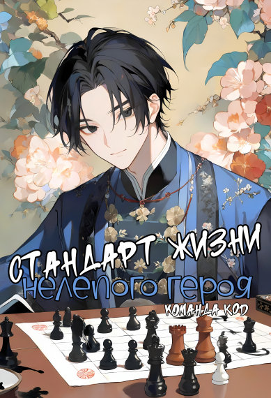 Стандарт жизни нелепого героя [❤️] [Завершено✅] - обложка ранобэ читать онлайн