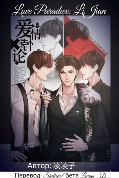 Парадокс любви. ЛиЦзянь - обложка ранобэ читать онлайн