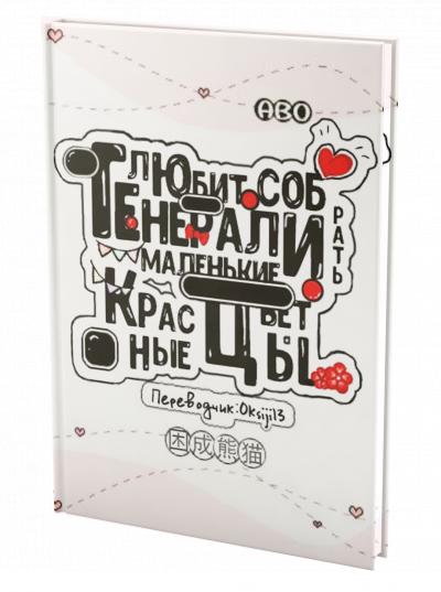 Генерал любит собирать маленькие красные цветы - обложка ранобэ читать онлайн