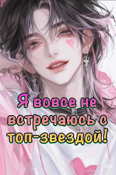 Я вовсе не встречаюсь с топ-звездой! - обложка ранобэ читать онлайн