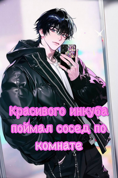 Красивого инкуба поймал сосед по комнате [❤] - обложка ранобэ читать онлайн