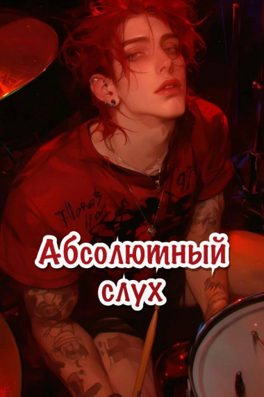 Абсолютный слух - обложка ранобэ читать онлайн