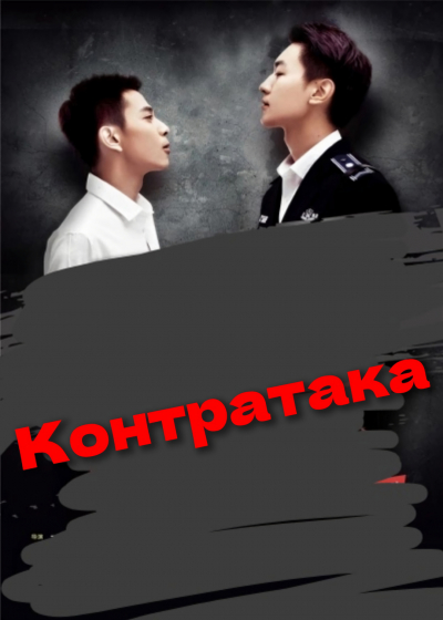 Контратака [❤️] - обложка ранобэ читать онлайн