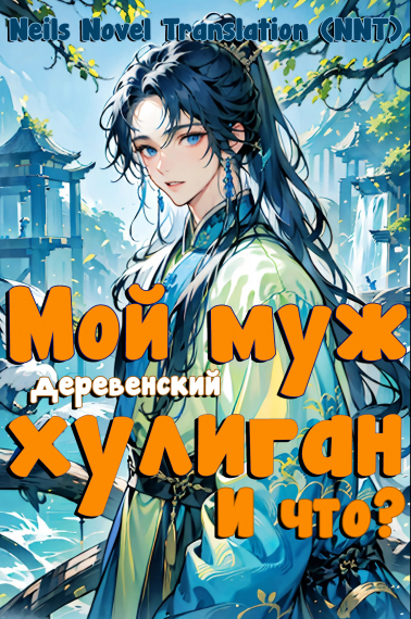 Мой муж — деревенский хулиган, и что? [💗]  ✅ - обложка ранобэ читать онлайн
