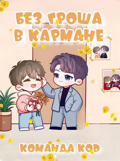 Без гроша в кармане [❤️] [Завершено✅] - обложка ранобэ читать онлайн