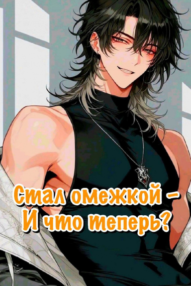 [❤] Стал омежкой — и что теперь? - обложка ранобэ читать онлайн