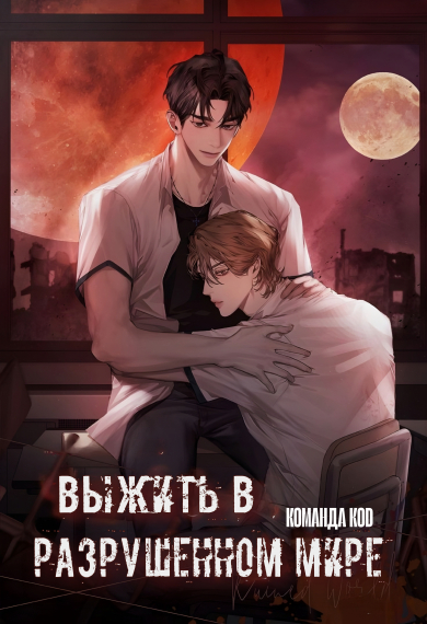 Выжить в разрушенном мире [❤️] - обложка ранобэ читать онлайн