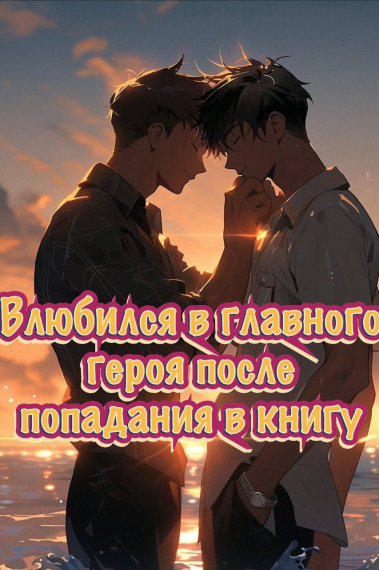 Влюбился в главного героя после попадания в книгу - обложка ранобэ читать онлайн