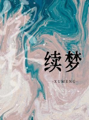 Не прекращайте мечтать - обложка ранобэ читать онлайн