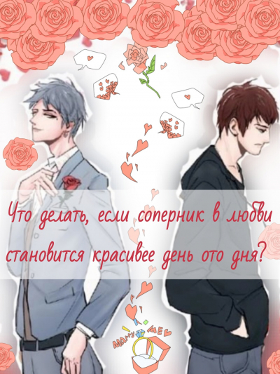Что делать, если  соперник в любви становится красивее день ото дня? [❤️] - обложка ранобэ читать онлайн