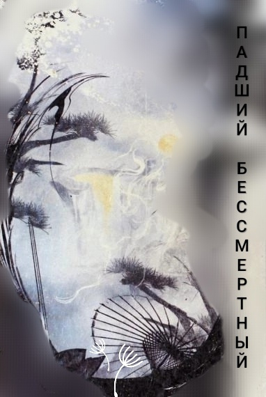 Падение бессмертного [❤️] - обложка ранобэ читать онлайн