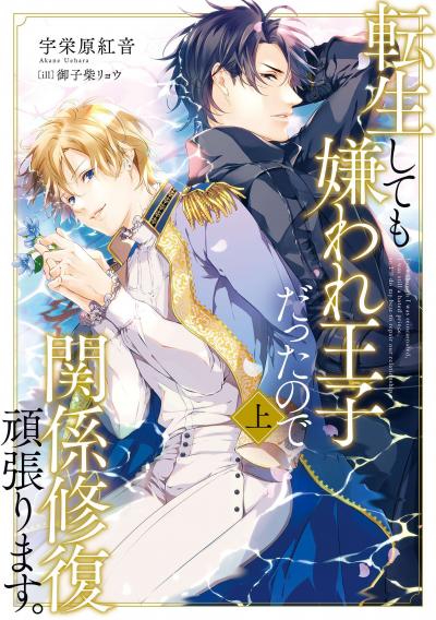 Перевоплотился в принца, но меня продолжают ненавидеть, поэтому я должен поладить со всеми - обложка ранобэ читать онлайн