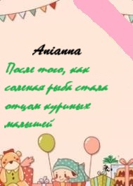 После того, как соленая рыба стала отцом куриных малышей - обложка ранобэ читать онлайн