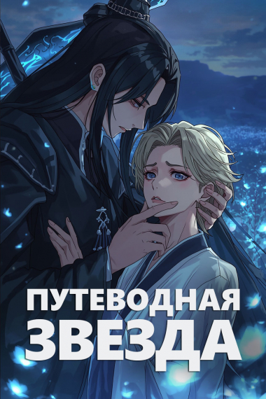 Путеводная звезда [❤️] - обложка ранобэ читать онлайн
