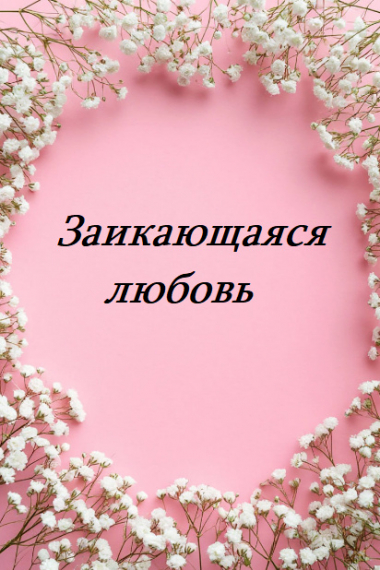 Заикающаяся любовь - обложка ранобэ читать онлайн