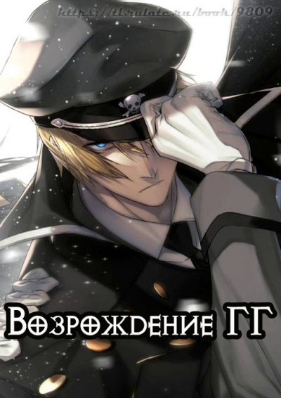 Возрождение ГГ [Завершено✅] - обложка ранобэ читать онлайн