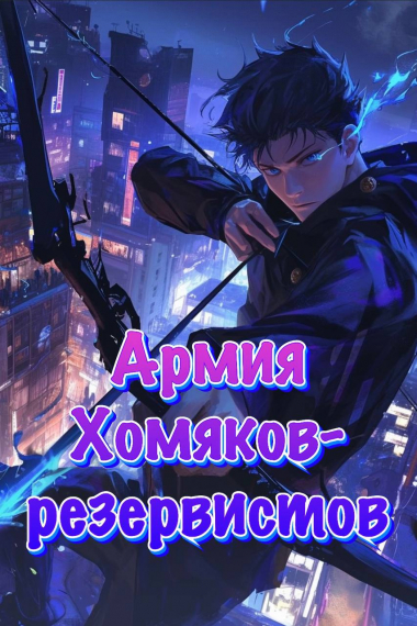 Армия хомяков-резервистов - обложка ранобэ читать онлайн