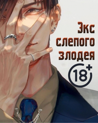 Экс слепого злодея [❤️] [Завершено✅] - обложка ранобэ читать онлайн