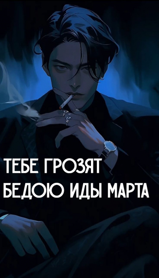 Тебе грозят бедою иды марта! [❤️] - обложка ранобэ читать онлайн