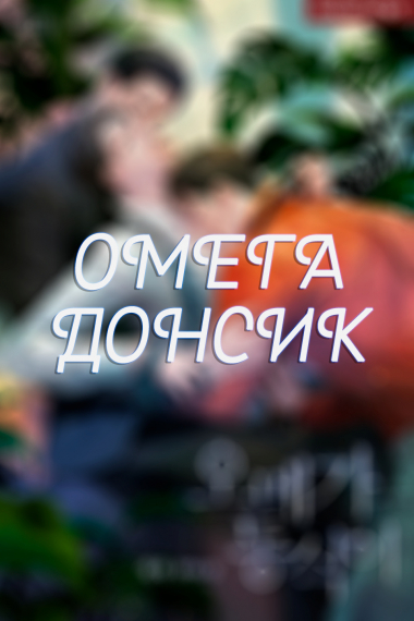Омега Донсик ❤️ - обложка ранобэ читать онлайн