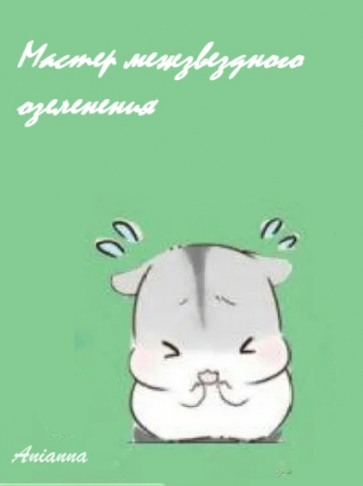 Мастер межзвездного озеленения - обложка ранобэ читать онлайн