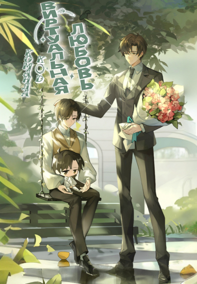 Виртуальная любовь [❤️] - обложка ранобэ читать онлайн