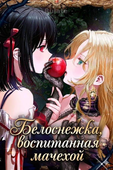 Белоснежка, воспитанная мачехой - обложка ранобэ читать онлайн