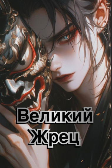 Великий жрец - обложка ранобэ читать онлайн