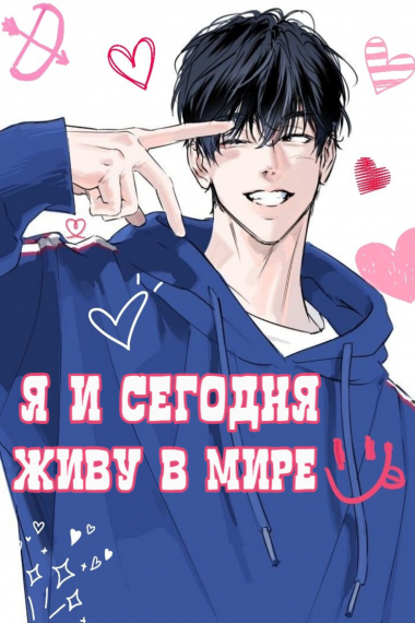 Я и сегодня живу в мире [♡]💙✅ - обложка ранобэ читать онлайн